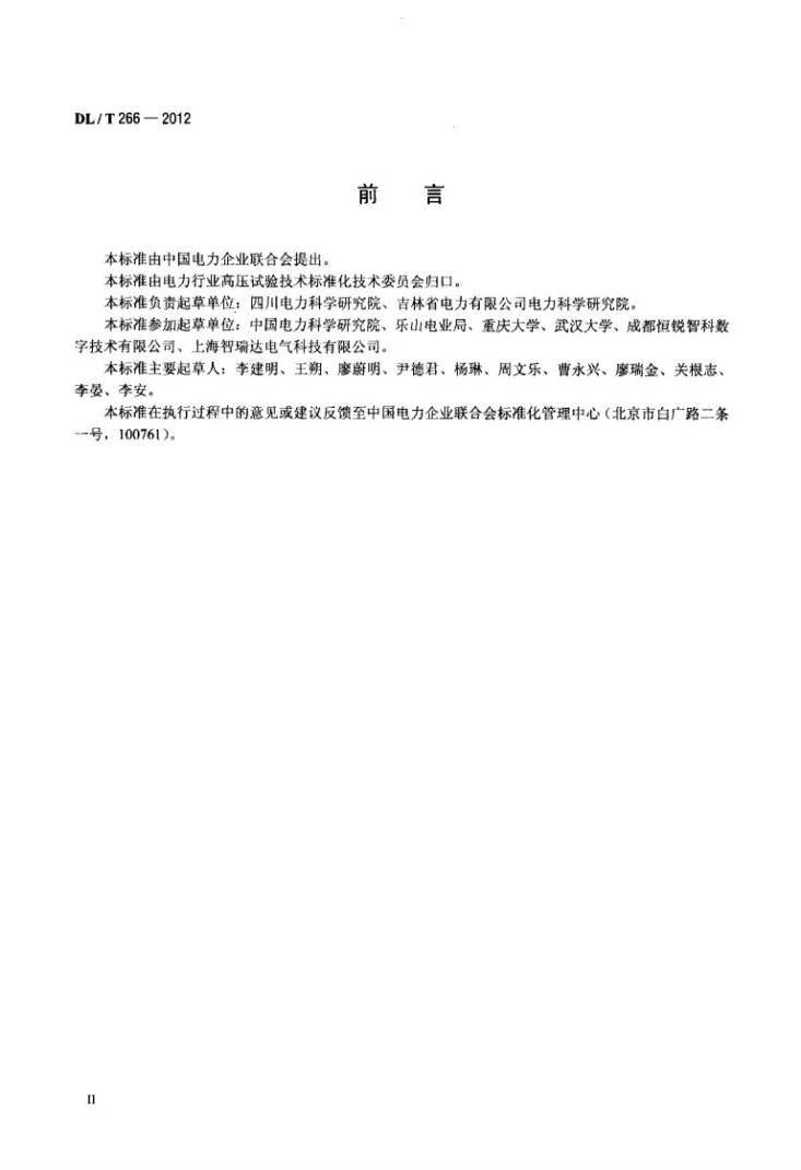 DL/T 266-2012 接地装置冲击特性参数测试导则第3页预览图
