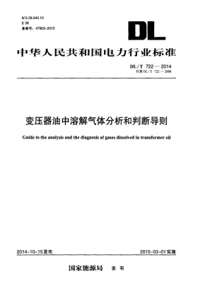 DL/T 722-2014预览图