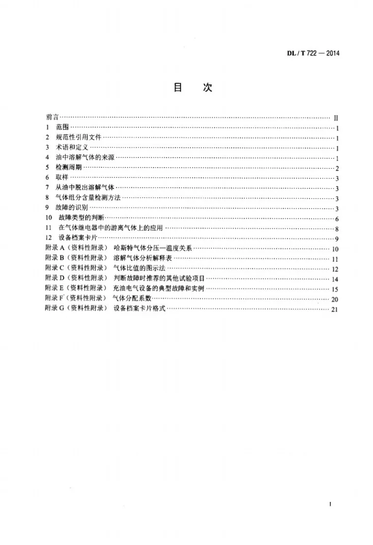 DL/T 722-2014 变压器油中溶解气体分析和判断导则第2页预览图