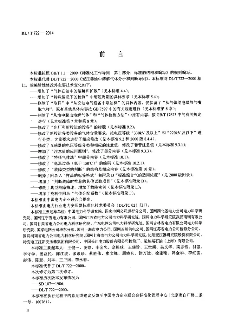 DL/T 722-2014 变压器油中溶解气体分析和判断导则第3页预览图