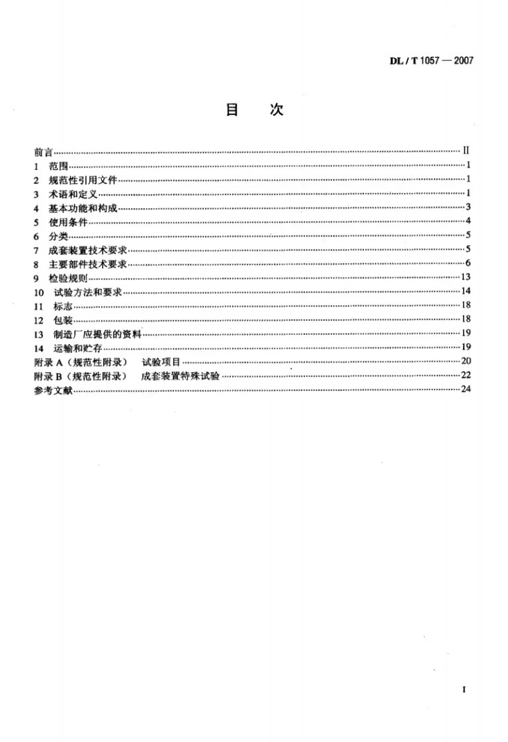 DL/T 1057-2007 自动跟踪补偿消弧线圈成套装置技术条件第2页预览图