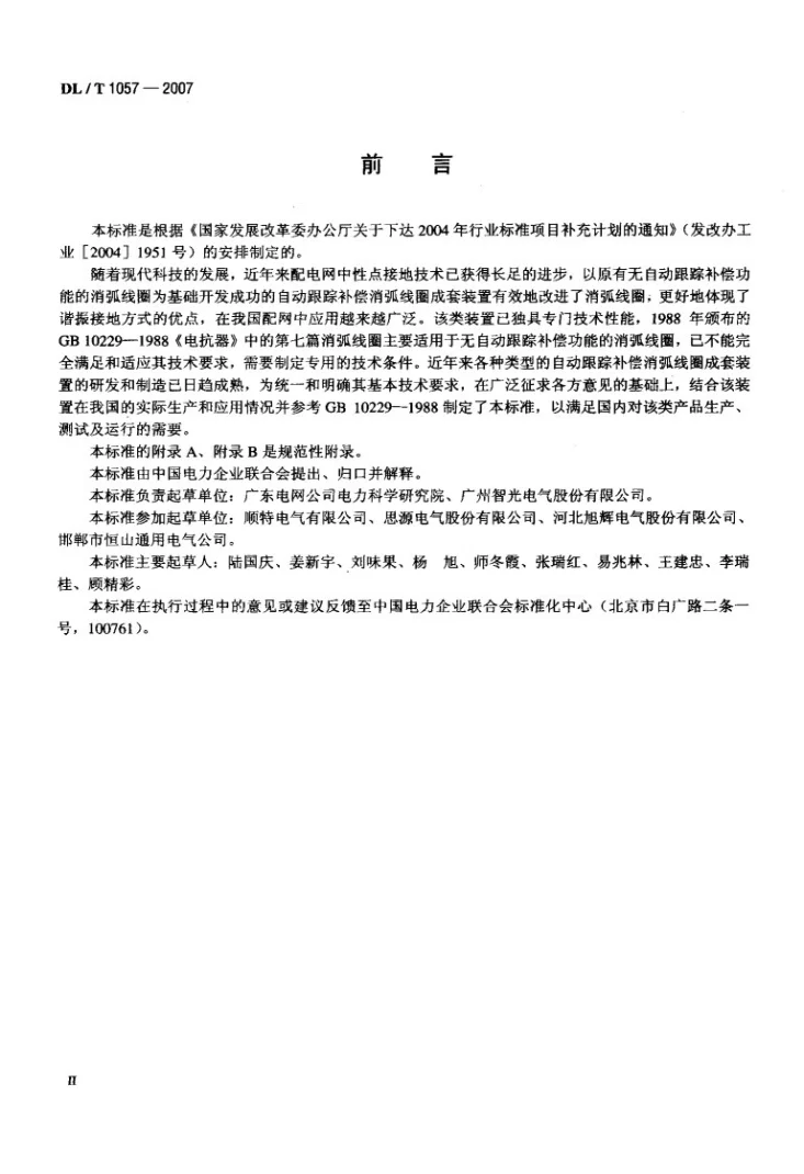 DL/T 1057-2007 自动跟踪补偿消弧线圈成套装置技术条件第3页预览图