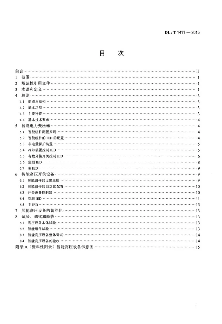 DL/T 1411-2015 智能高压设备技术导则第2页预览图