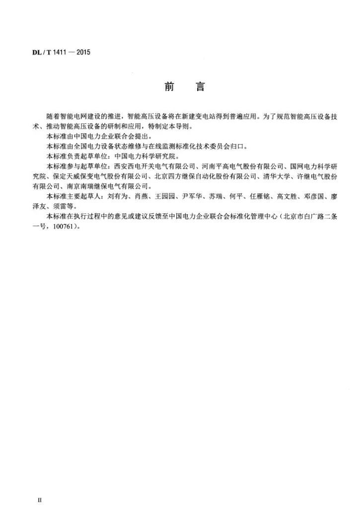 DL/T 1411-2015 智能高压设备技术导则第3页预览图