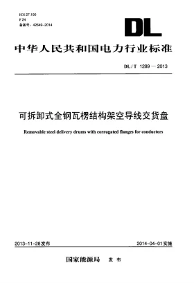 DL/T 1289-2013预览图