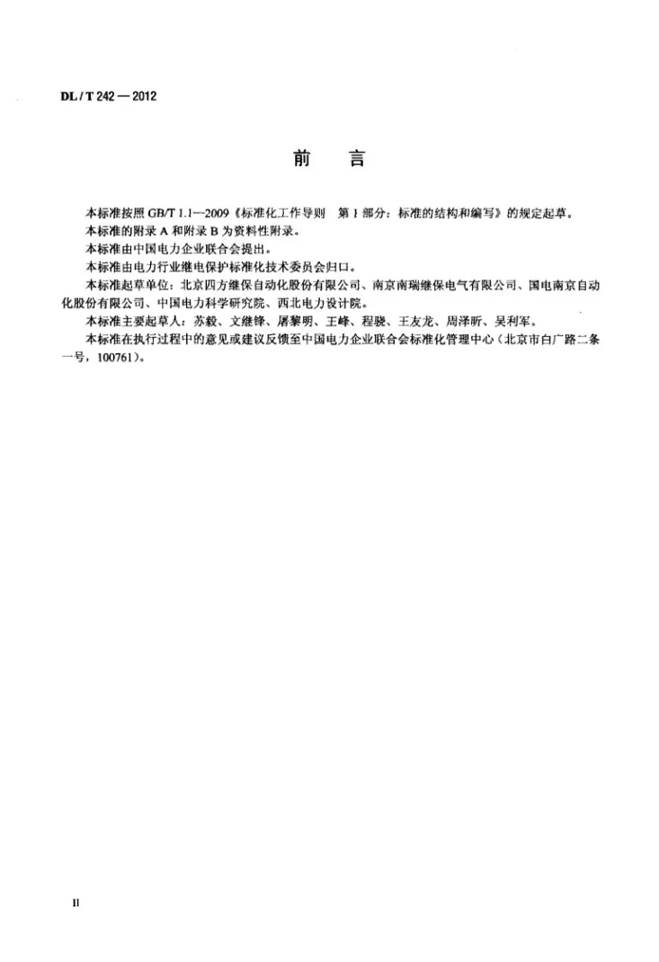 DL/T 242-2012 高压并联电抗器保护装置通用技术条件第3页预览图