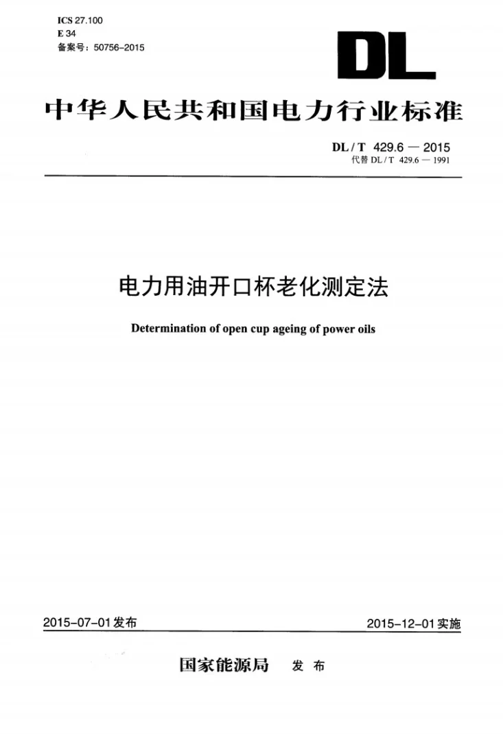 DL/T 429.6-2015 电力用油开口杯老化测定法第1页预览图