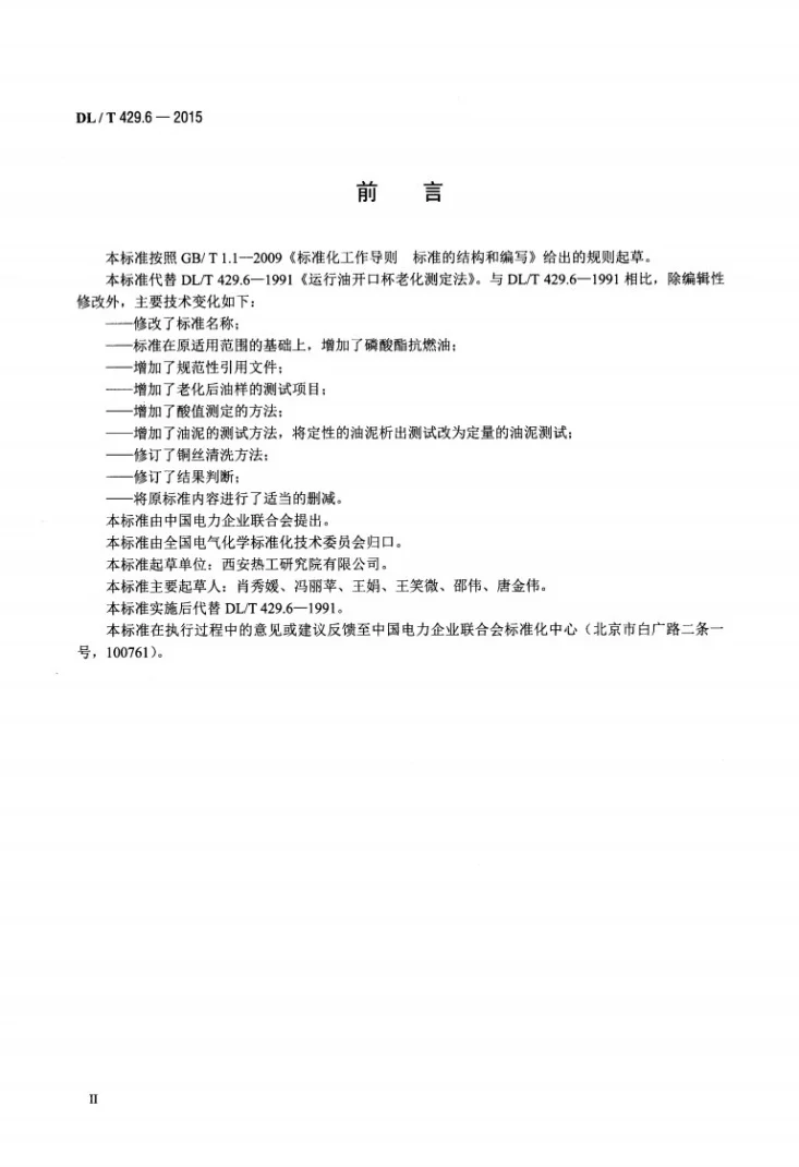 DL/T 429.6-2015 电力用油开口杯老化测定法第3页预览图