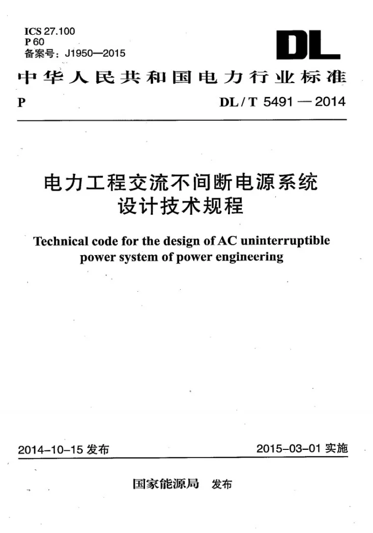 DL/T 5491-2014 电力工程交流不间断电源设计技术规程第1页预览图
