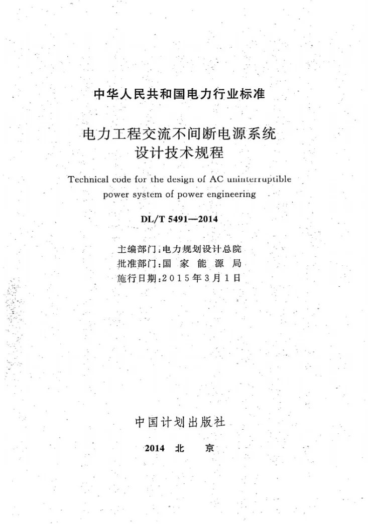 DL/T 5491-2014 电力工程交流不间断电源设计技术规程第2页预览图