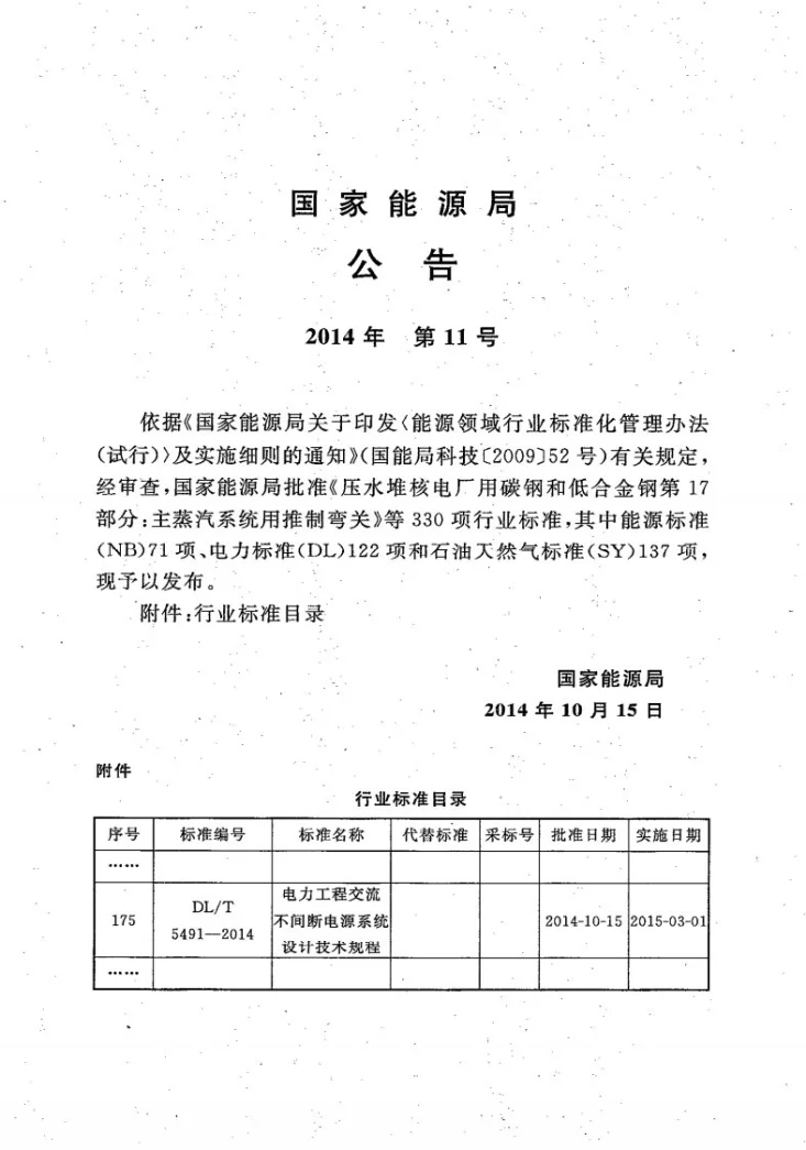 DL/T 5491-2014 电力工程交流不间断电源设计技术规程第3页预览图