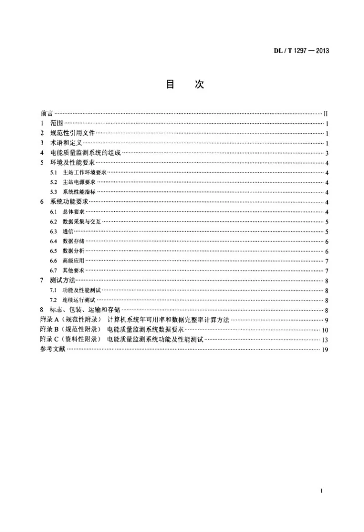 DL/T 1297-2013 电能质量监测系统技术规范第2页预览图