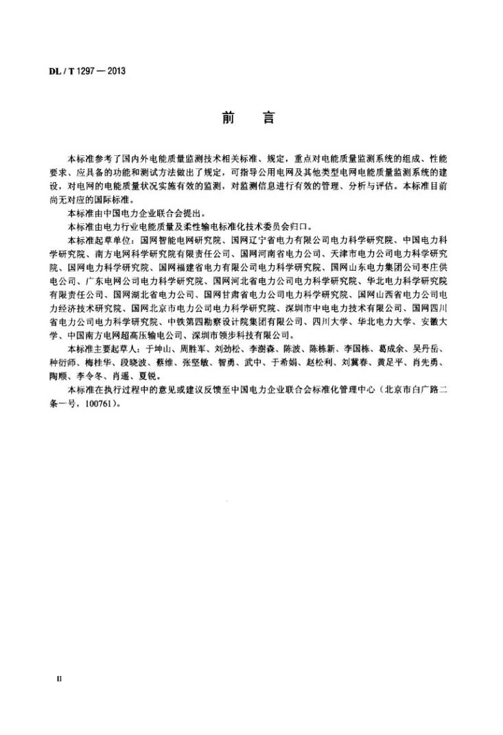 DL/T 1297-2013 电能质量监测系统技术规范第3页预览图