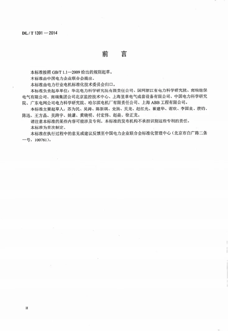 DL/T 1391-2014 数字式自动电压调节器涉网性能检测导则第3页预览图