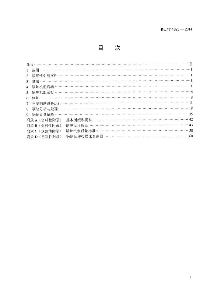 DL/T 1326-2014 300MW循环流化床锅炉运行导则第2页预览图