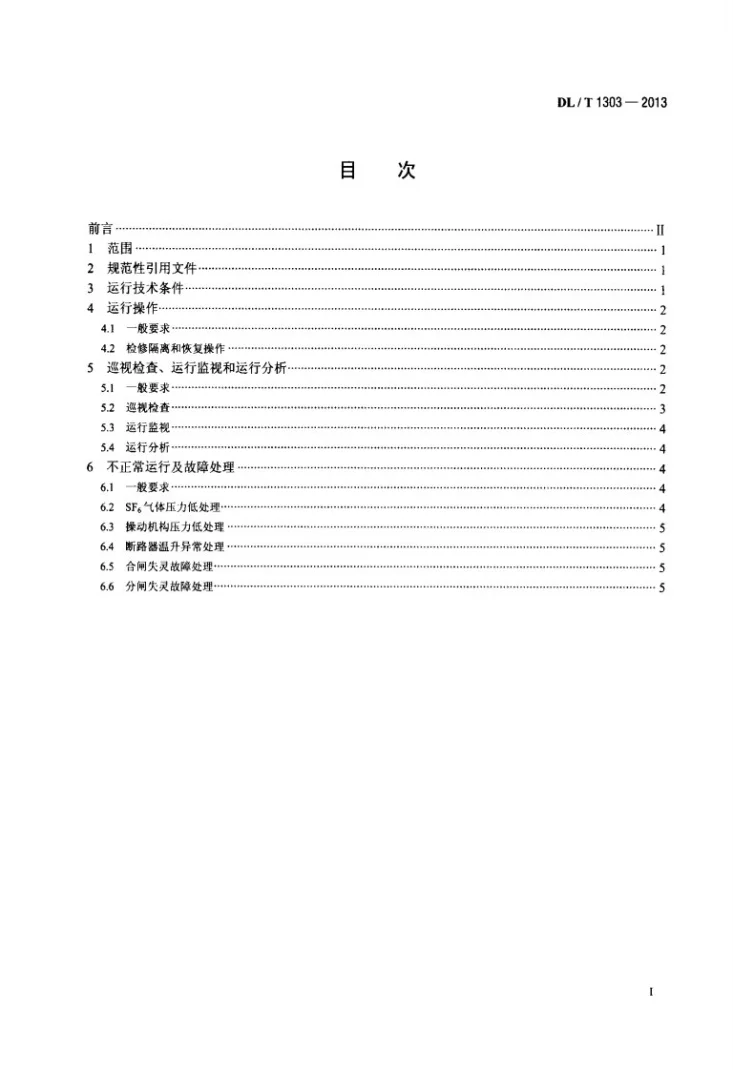 DL/T 1303-2013 抽水蓄能发电电动机出口断路器运行规程第2页预览图