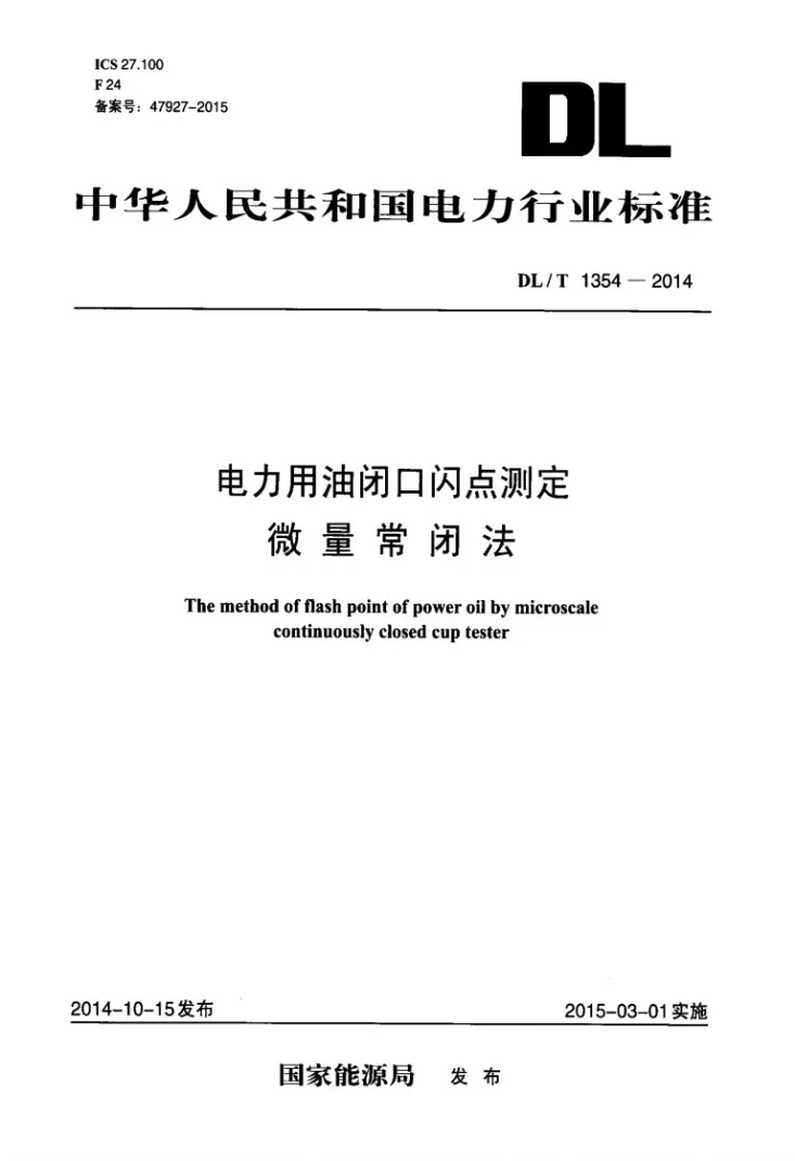 DL/T 1354-2014 电力用油闭口闪点测定 微量常闭法第1页预览图