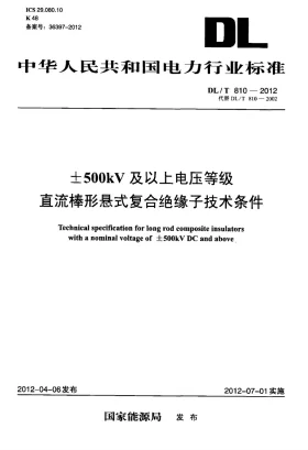 DL/T 810-2012预览图