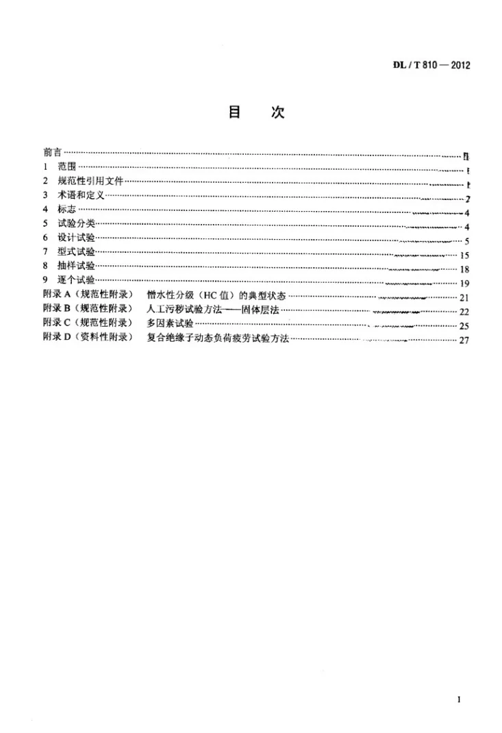 DL/T 810-2012 ±500kV及以上电压等级直流棒形悬式复合绝缘子技术条件第2页预览图