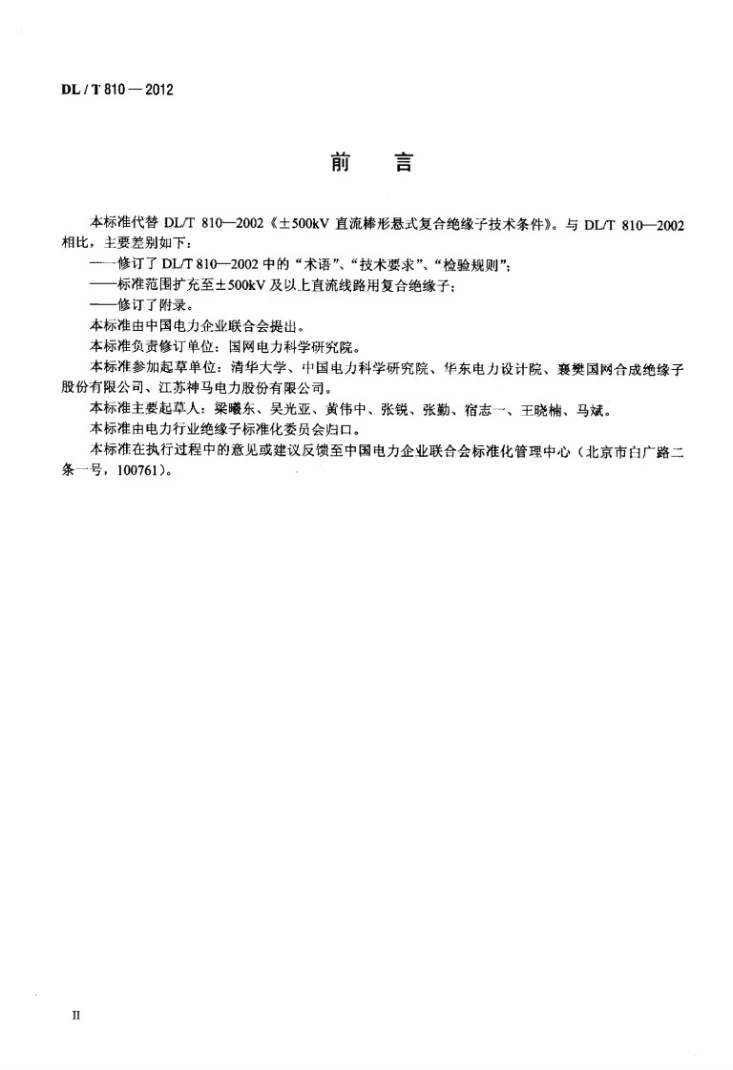 DL/T 810-2012 ±500kV及以上电压等级直流棒形悬式复合绝缘子技术条件第3页预览图