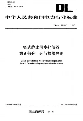 DL/T 1215.5-2013预览图