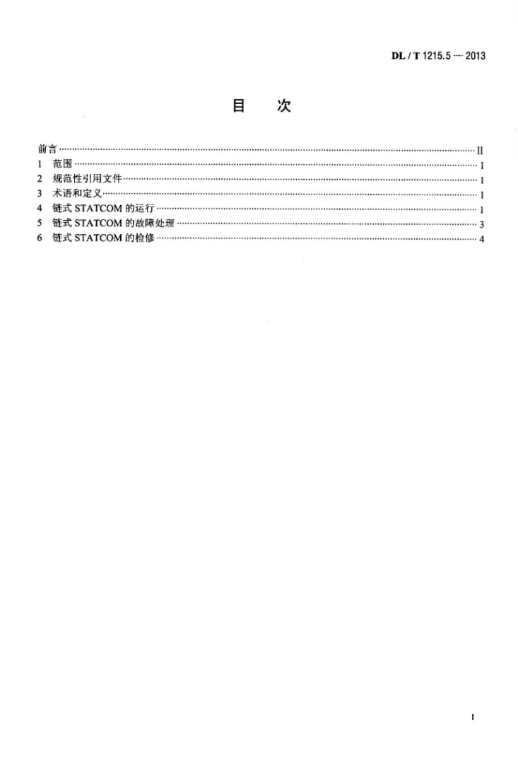 DL/T 1215.5-2013 链式静止同步补偿器 第5部分：运行检修导则第2页预览图