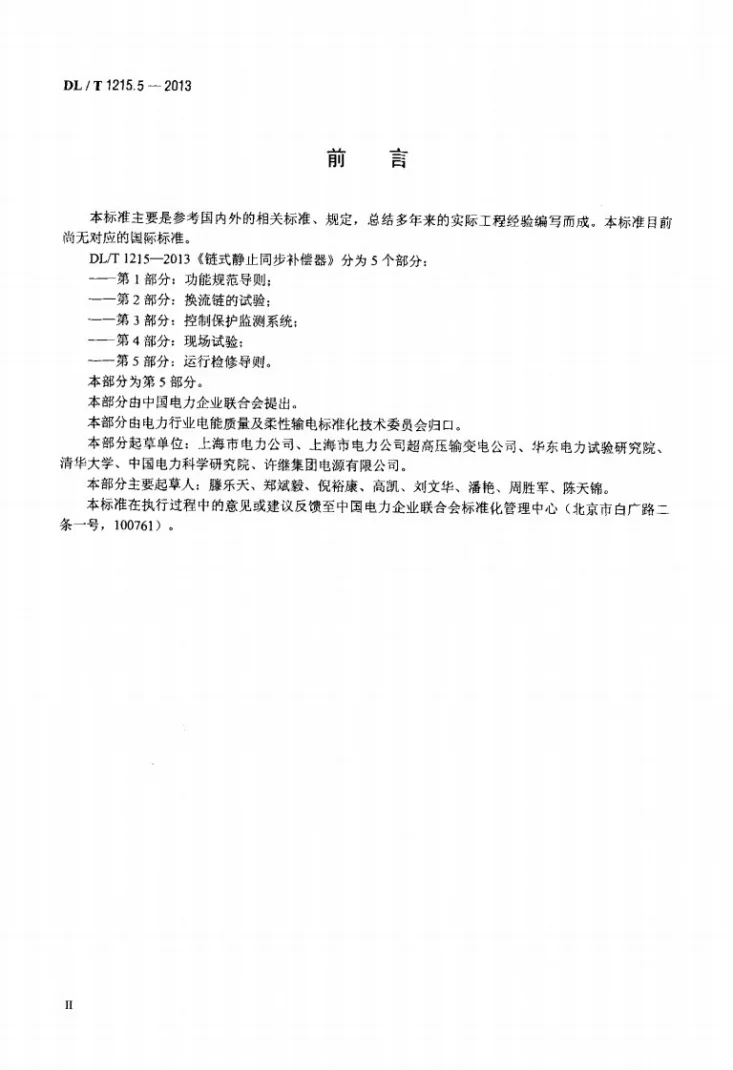 DL/T 1215.5-2013 链式静止同步补偿器 第5部分：运行检修导则第3页预览图