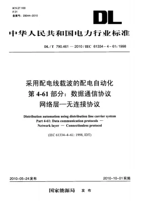 DL/T 790.461-2010预览图
