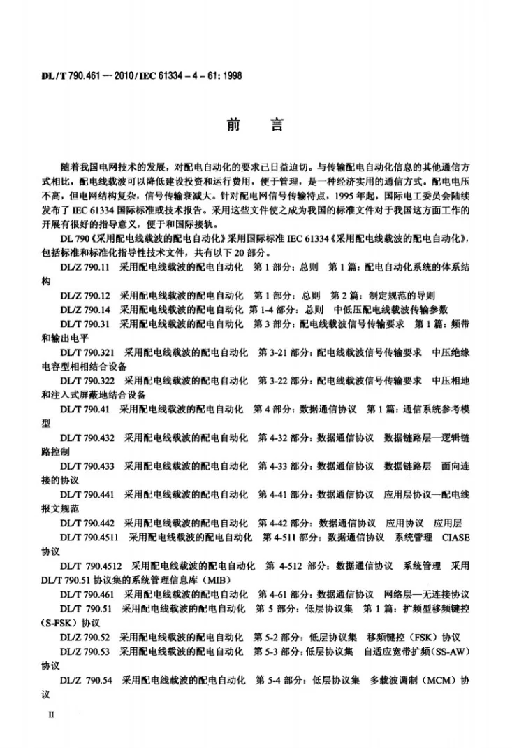 DL/T 790.461-2010 采用配电线载波的配电自动化 第4-61部分：数据通信协议 网络层 无连接协议第3页预览图