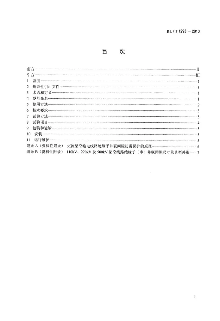 DL/T 1293-2013 交流架空输电线路绝缘子并联间隙使用导则第2页预览图