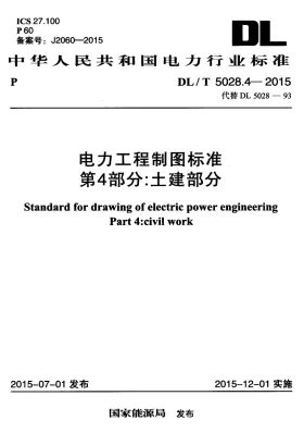 DL/T 5028.4-2015预览图