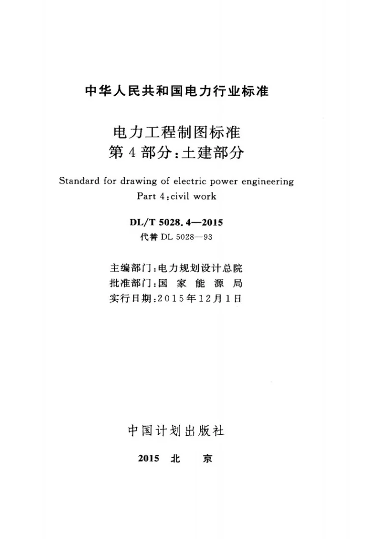DL/T 5028.4-2015 电力工程制图标准 第4部分：土建部分第2页预览图