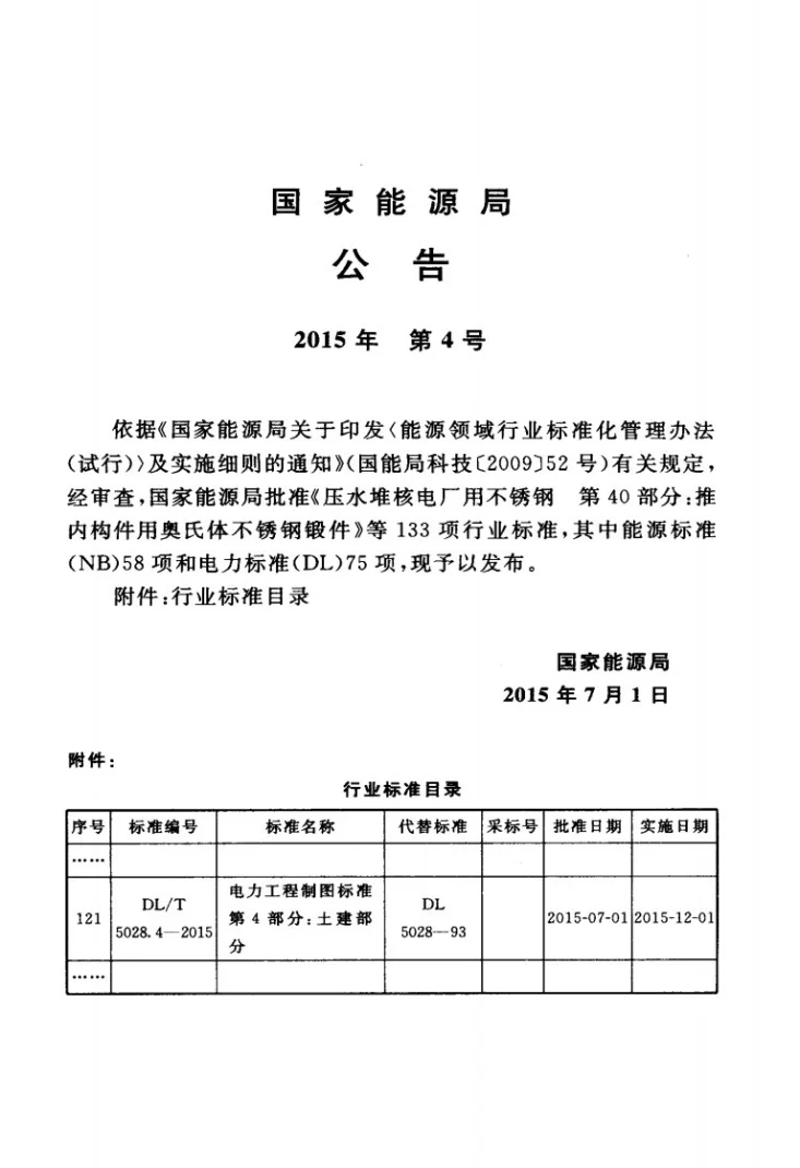 DL/T 5028.4-2015 电力工程制图标准 第4部分：土建部分第3页预览图