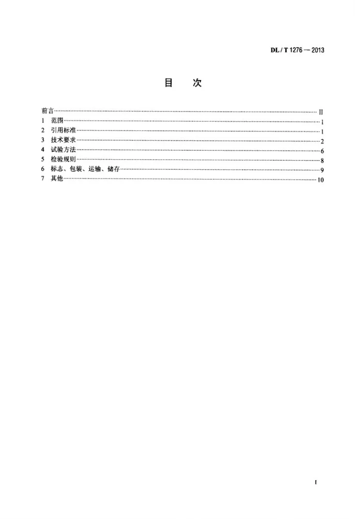 DL/T 1276-2013 1000kV母线保护装置技术要求第2页预览图