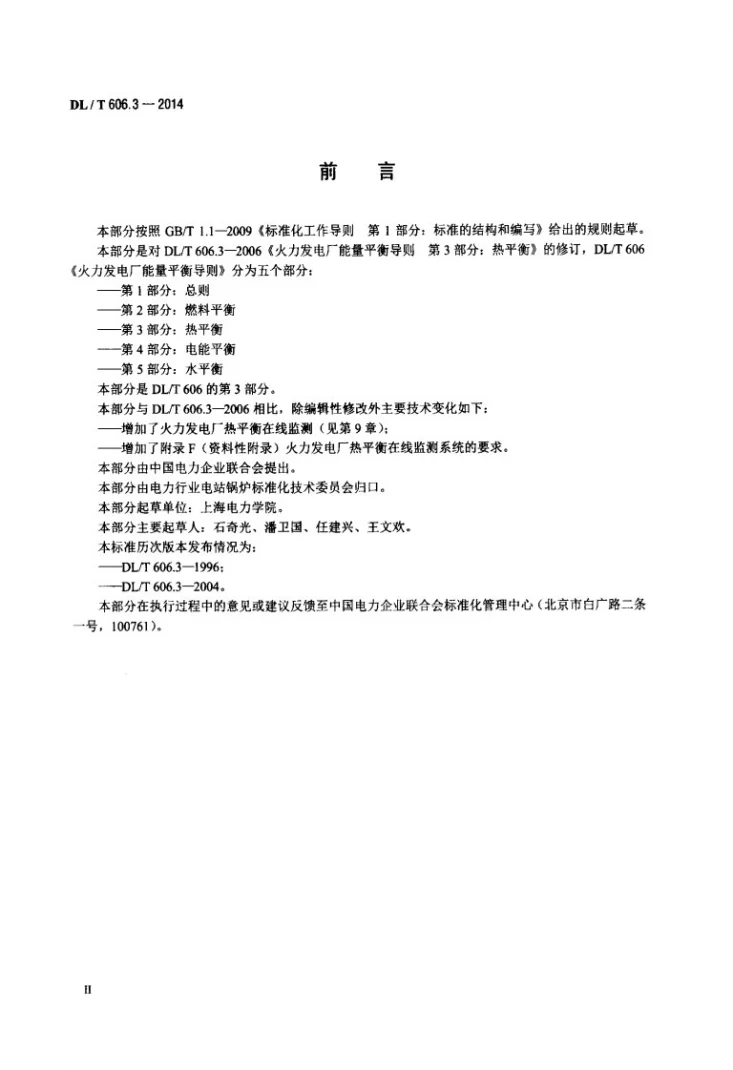 DL/T 606.3-2014 火力发电厂能量平衡导则 第3部分：热平衡第3页预览图