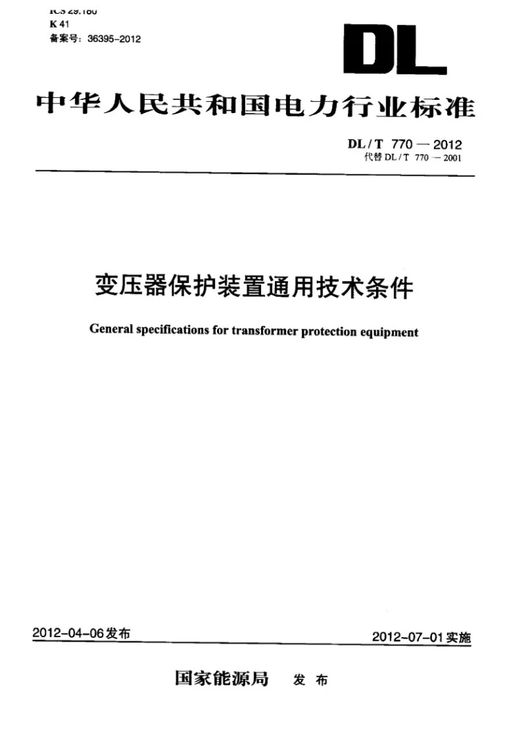 DL/T 770-2012 变压器保护装置通用技术条件第1页预览图