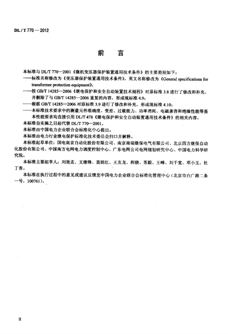 DL/T 770-2012 变压器保护装置通用技术条件第3页预览图