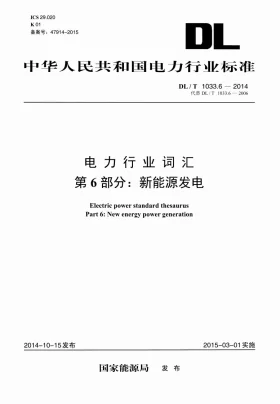 DL/T 1033.6-2014预览图