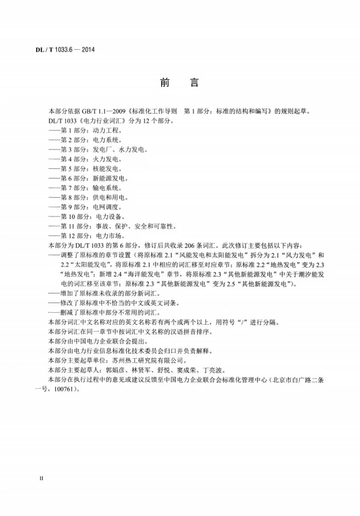 DL/T 1033.6-2014 电力行业词汇 第6部分:新能源发电第3页预览图