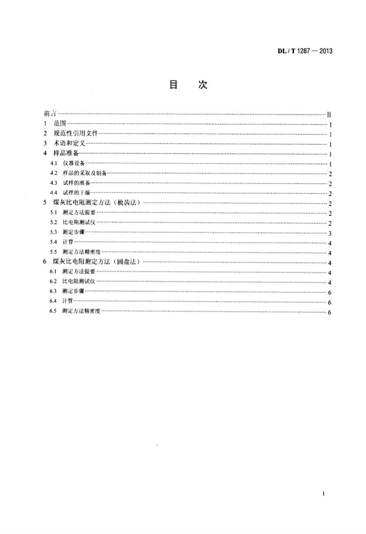 DL/T 1287-2013 煤灰比电阻的试验室测定方法第2页预览图