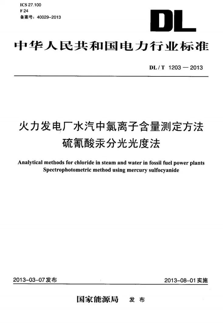 DL/T 1203-2013 火力发电厂水汽中氯离子含量测定方法 硫氰酸汞分光光度法第1页预览图