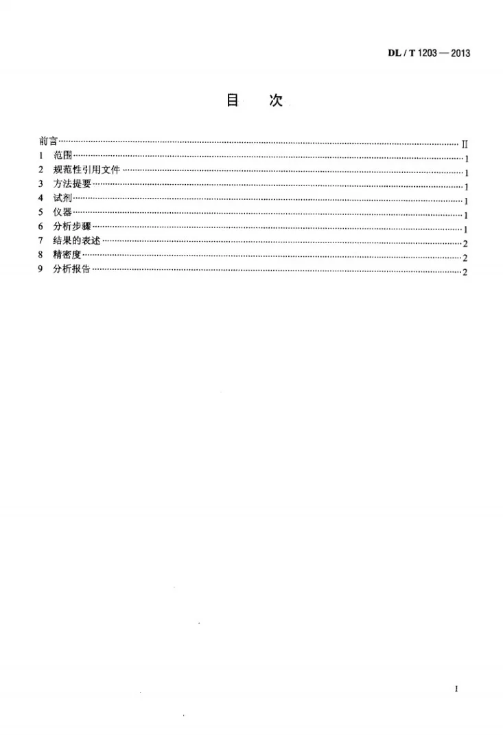 DL/T 1203-2013 火力发电厂水汽中氯离子含量测定方法 硫氰酸汞分光光度法第2页预览图