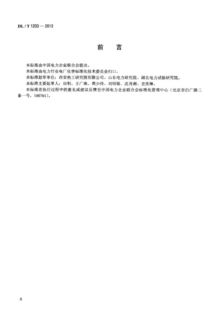 DL/T 1203-2013 火力发电厂水汽中氯离子含量测定方法 硫氰酸汞分光光度法第3页预览图