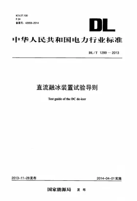 DL/T 1299-2013预览图