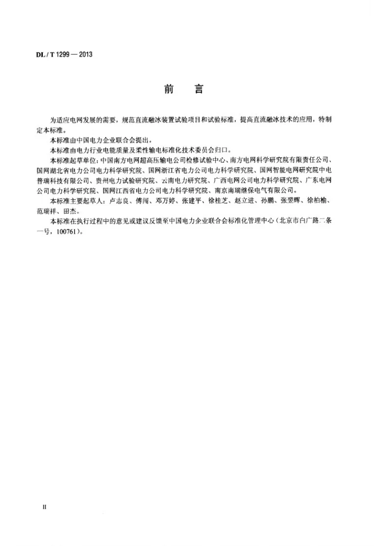 DL/T 1299-2013 直流融冰装置试验导则第3页预览图