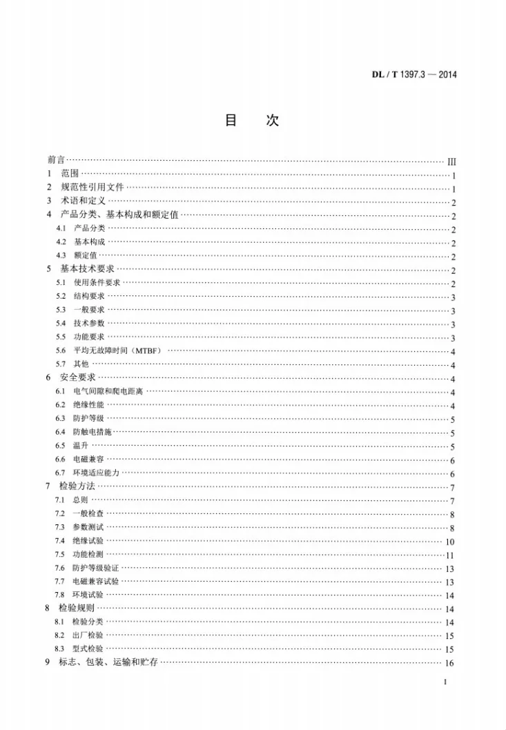 DL/T 1397.3-2014 电力直流电源系统用测试设备通用技术条件 第3部分：充电装置特性测试系统第2页预览图