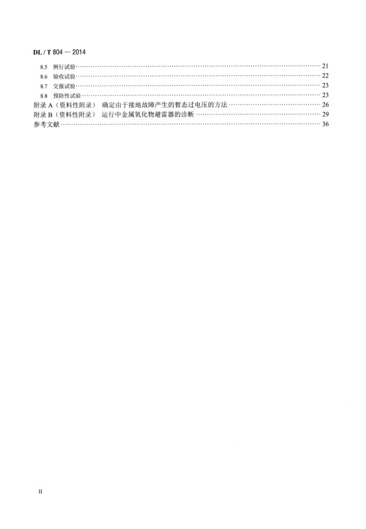 DL/T 804-2014 交流电力系统金属氧化物避雷器使用导则第3页预览图