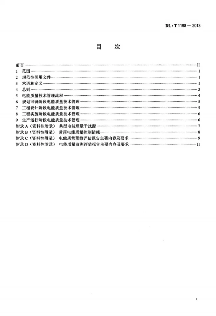 DL/T 1198-2013 电力系统电能质量技术管理规定第2页预览图
