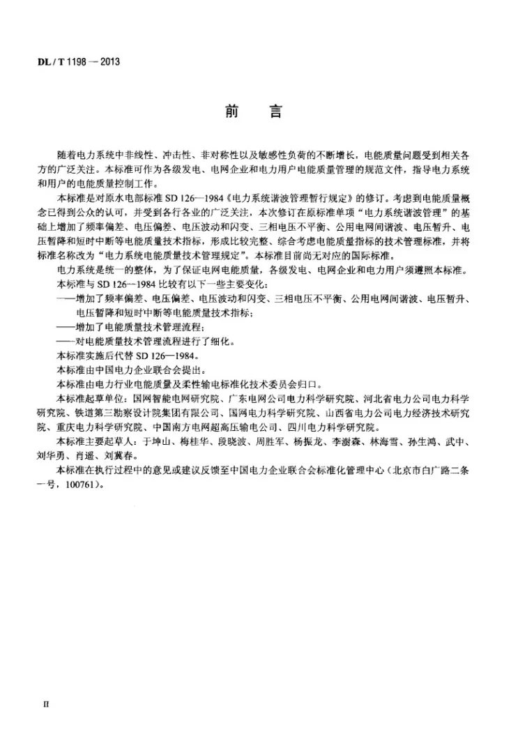 DL/T 1198-2013 电力系统电能质量技术管理规定第3页预览图