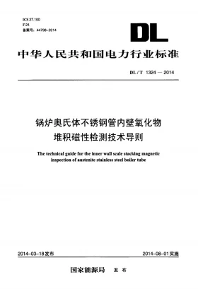 DL/T 1324-2014预览图
